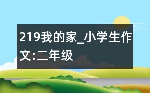 219我的家_小學(xué)生作文:二年級