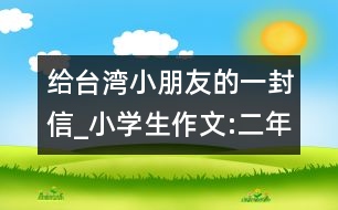 給臺(tái)灣小朋友的一封信_(tái)小學(xué)生作文:二年級(jí)