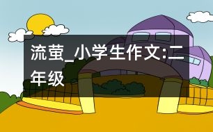 流螢_小學生作文:二年級