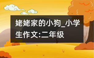 姥姥家的小狗_小學(xué)生作文:二年級