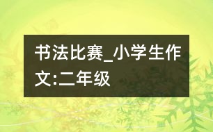 書(shū)法比賽_小學(xué)生作文:二年級(jí)