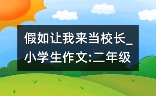 假如讓我來當(dāng)校長_小學(xué)生作文:二年級