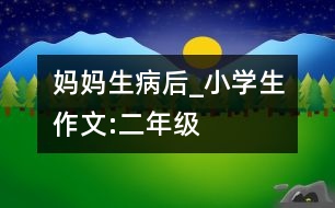 媽媽生病后_小學(xué)生作文:二年級(jí)