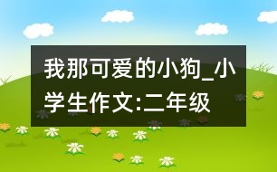 我那可愛的小狗_小學生作文:二年級