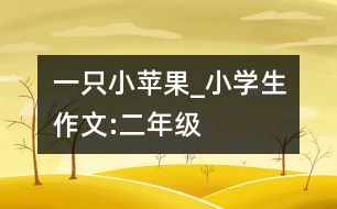 一只小蘋果_小學(xué)生作文:二年級(jí)