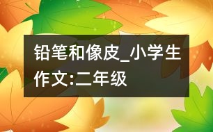 鉛筆和像皮_小學(xué)生作文:二年級(jí)