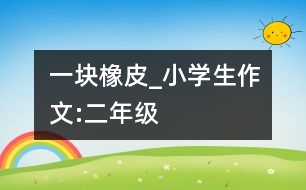 一塊橡皮_小學(xué)生作文:二年級