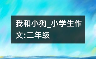 我和小狗_小學生作文:二年級