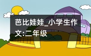 芭比娃娃_小學(xué)生作文:二年級(jí)