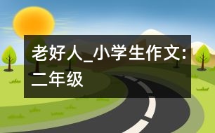 老好人_小學(xué)生作文:二年級