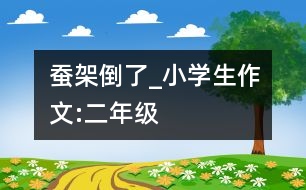 蠶架倒了_小學(xué)生作文:二年級(jí)