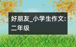 好朋友_小學生作文:二年級