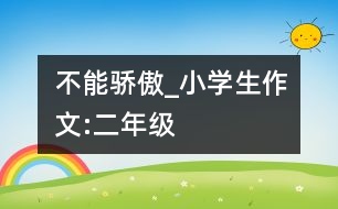 不能驕傲_小學生作文:二年級