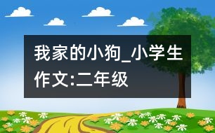 我家的小狗_小學(xué)生作文:二年級(jí)