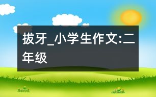 拔牙_小學(xué)生作文:二年級