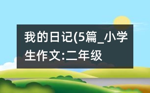 我的日記(5篇）_小學生作文:二年級