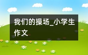 我們的操場_小學生作文