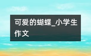 可愛的蝴蝶_小學生作文