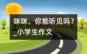 “咪咪”，你能聽見嗎？_小學生作文