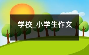 學(xué)校_小學(xué)生作文