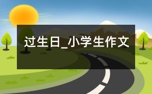 過(guò)生日_小學(xué)生作文