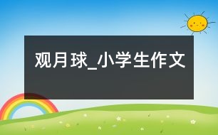 觀月球_小學生作文