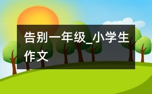 告別一年級_小學(xué)生作文