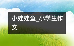 小娃娃魚_小學生作文