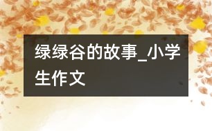 綠綠谷的故事_小學生作文