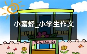 小蜜蜂_小學生作文