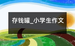 存錢罐_小學生作文