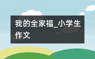 我的全家福_小學生作文