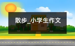 散步_小學(xué)生作文