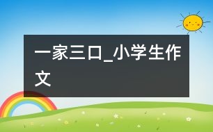 一家三口_小學生作文