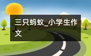 三只螞蟻_小學生作文