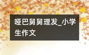 啞巴舅舅理發(fā)_小學生作文