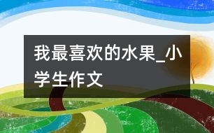 我最喜歡的水果_小學生作文