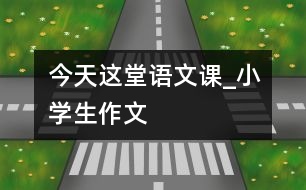 今天這堂語文課_小學生作文