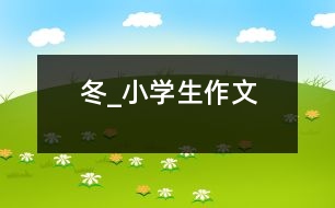 冬_小學生作文