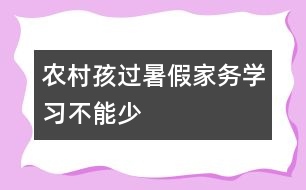 農村孩過暑假家務學習不能少