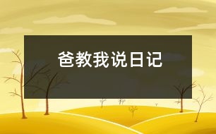 爸教我說日記