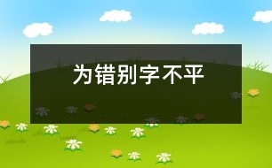 為錯(cuò)別字不平