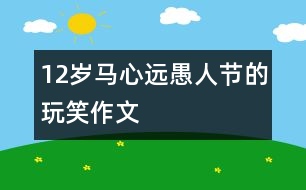 12歲馬心遠(yuǎn)：愚人節(jié)的玩笑（作文）