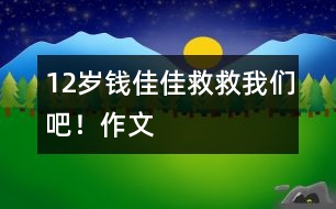 12歲錢佳佳：救救我們吧?。ㄗ魑模?></p>										
													<P>作者簡介：<BR>作者：錢佳佳<BR>性別：女 年齡：12<BR>學(xué)校：常熟市元和小學(xué)<BR>年級：小六</P><P><BR> <BR>   <BR></P><P>　 2155年的今天，一百六十多歲的我成了國家級天文學(xué)教授兼科學(xué)家。 </P><P>　 目前，我們正在尋找適合人類居住的第二個星球，我們夜以繼日地工作著…… </P><P>　 我手握超能望遠鏡站在天文臺上觀測天體的運動。須臾間，我在一個不明星體上發(fā)現(xiàn)了神秘生物在蠕動，我定睛一看還發(fā)現(xiàn)了樹與水，我興奮極了，差點兒暈倒，我的助理（機器人）把我扶到了床上，讓我好好休息。 </P><P>　 第二天早晨，我早早地起了床。迫不及待地打了個電話給王主席：“主席，我，我在一個不明星體上發(fā)現(xiàn)了生物，那很有可能是外星人、人類或未知生物?！蓖踔飨牶?，毫不猶豫地說：“錢教授，恭喜你了，請你召集所有知名天文學(xué)家開個集體會議，多加觀察，后天我們就帶一些志愿者去不明星球看看。”“好的，好的，再見，主席?！蔽谊P(guān)了迷你型電話，繼續(xù)投身于不明星體的觀察。 </P><P>　 8月2日，我召集所有天文學(xué)著名教授，通過仔細(xì)的觀察與反復(fù)的討論，驗證了“拉丁星球”（不明星體）上的未知生物既不是外星人，也不是人類，而是一種未知生物，我們稱它為“萬怪”。 </P><P>　 8月3日，我們和五名志愿者乘飛碟，以每秒一千八百多千米的速度飛到了“拉丁星球”，星球上有山，有水，有天，有地，有太陽，有白云，年輕人高興地互相擁抱，我們也不禁流出了激動的淚水。這是一個多么美麗的世外桃源??！ </P><P>　 我們繼續(xù)前行，發(fā)現(xiàn)了“萬怪”，“萬怪”看起來有點兒像兔子，它的眼睛是藍的，尾巴很長，皮毛呈深綠色，真是名副其實的“萬怪”啊！ </P><P>　 我們回到地球，把自己在“拉丁”星球上的所見所聞告訴了全人類。這一驚天動地的發(fā)現(xiàn)，使我連續(xù)不斷地在媒體前亮相，不知不覺中我成了全世界的知名人物了。 </P><P>　 我們又將一批批地球人帶上了“拉丁”星球。我們在“拉丁”星球上蓋房子、建廠房…… </P><P>　 十五年之后，“拉丁”星球上的環(huán)境變得惡劣極了。清澈見底的河水變得渾濁，清新的空氣里充滿了雜質(zhì)，“拉丁”星球上的樹木也全被砍伐光了，突如其來的洪水，使得三分之二的人類死的死，傷的傷。 </P><P>　 水里還有好多人在呼救，人們不約而同地喊出了這樣一句話，“ 救救我們吧?。?！” </P><P>　 早知如此，有何必當(dāng)初呢？ <BR> </P></td>            </tr>			<tr>              						</div>
						</div>
					</div>
					<div   id=