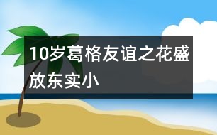 10歲葛格：友誼之花盛放東實小