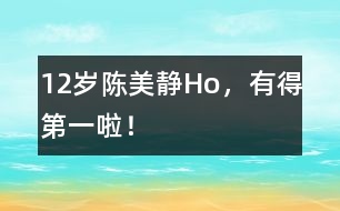 12歲陳美靜：Ho，有得第一啦！