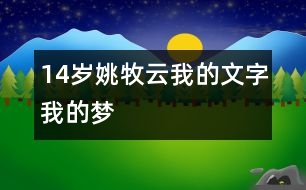 14歲姚牧云：我的文字我的夢(mèng)