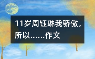 11歲周鈺琳：我驕傲，所以……（作文）