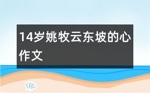 14歲姚牧云：東坡的心（作文）