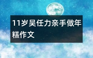 11歲吳任力：親手做年糕（作文）